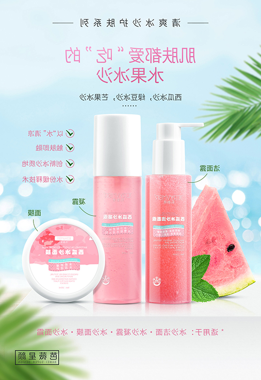 清爽冰沙护肤系列