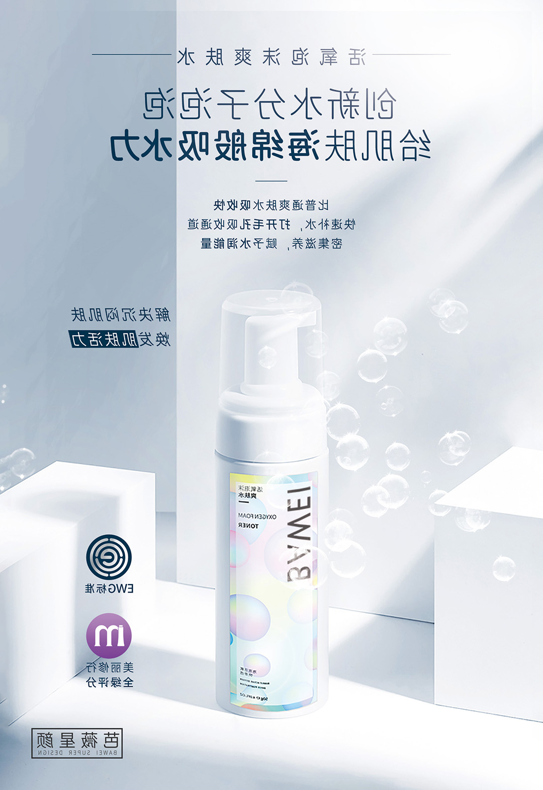 活氧泡沫爽肤