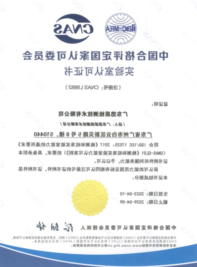 通过CNAS国家级 实验室认可