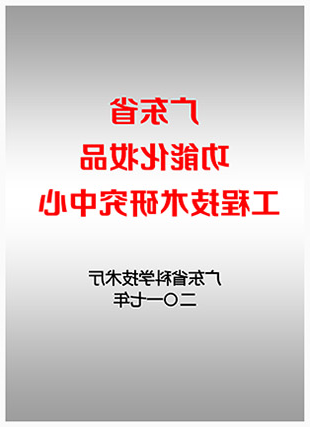 “广东省功能化妆品工程技术研究中心”联合申请方